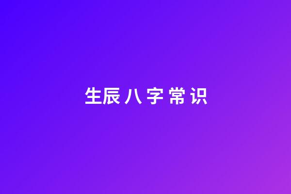 生辰 八 字 常 识